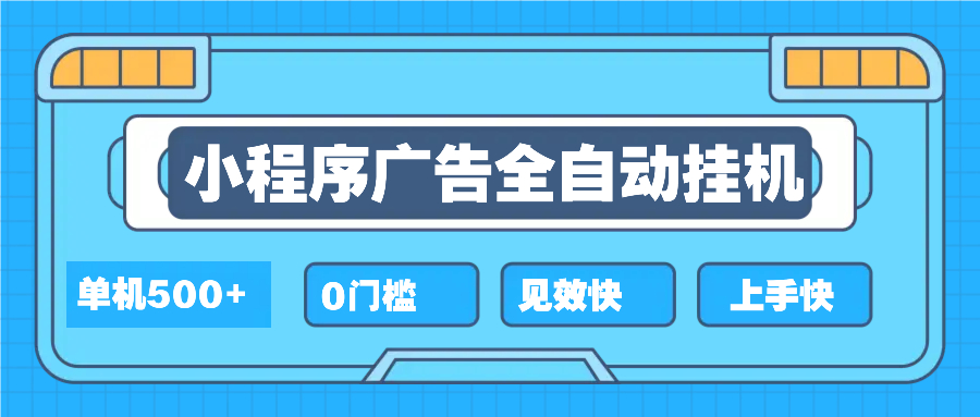 2025全新小程序挂机，单机收益500+，新手小白可学，项目简单，无繁琐操…-天使资源网