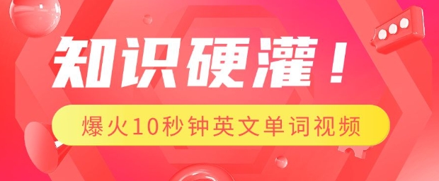 知识硬灌，1分钟教会你，利用AI制作爆火10秒钟记一个英文单词视频-天使资源网
