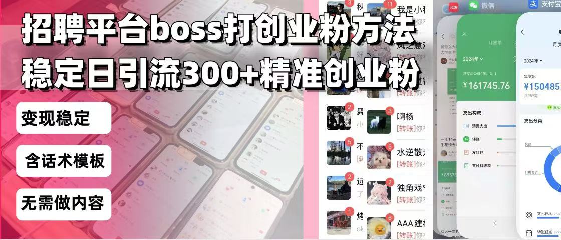 招聘平台无限引流方法，复制粘贴即可，好起号好过审，日稳定引流300+创…-天使资源网