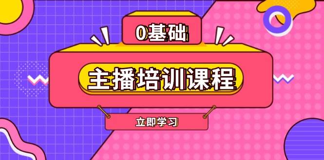 主播培训课程：AI起号、直播思维、主播培训、直播话术、付费投流、剪辑等-天使资源网