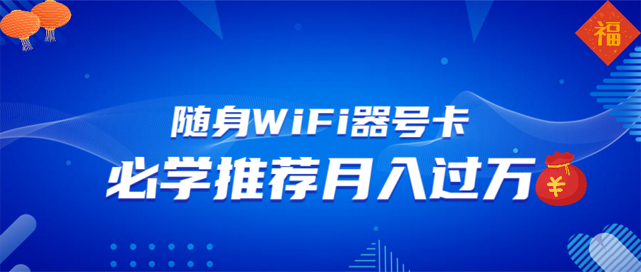 随身WiFi器推广，月入过万，多种变现渠道来一场翻身之战-天使资源网