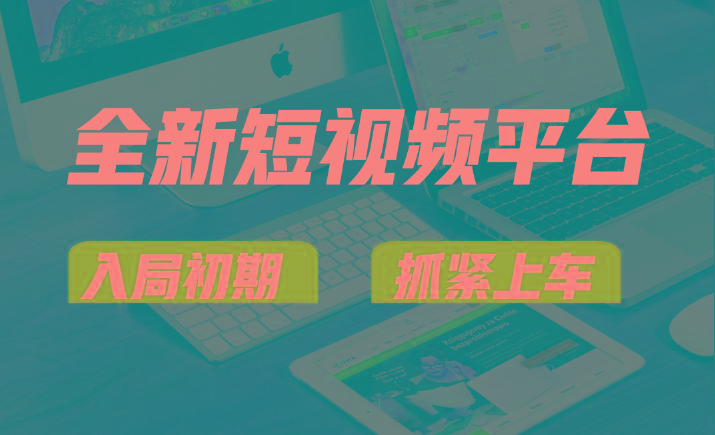 vivo全新短视频平台，新手小白入局初期红利的关键，想吃初期红利的速度！-天使资源网