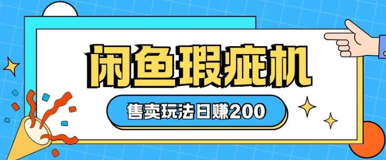 咸鱼瑕疵机售卖玩法0基础也能上手，日入2张-天使资源网