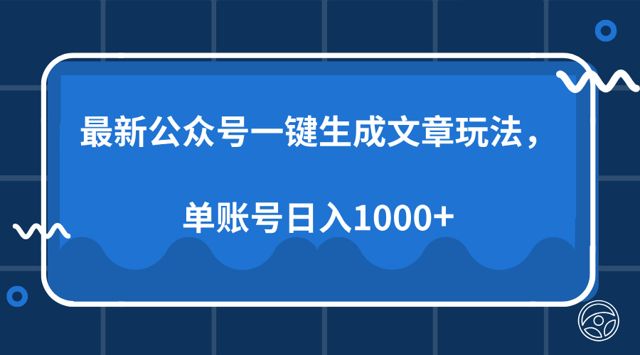 最新公众号AI一键生成文章玩法，单帐号日入1000+-天使资源网