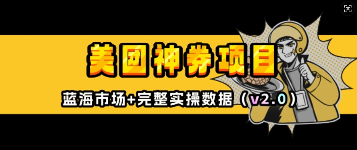 美团神券项目_入门级教程，外卖券膨胀推广项目(v2.0版教程)-天使资源网