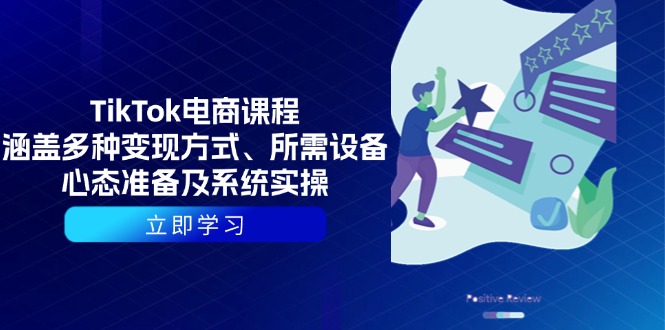 TikTok电商课程：涵盖多种变现方式、所需设备、心态准备及系统实操-天使资源网