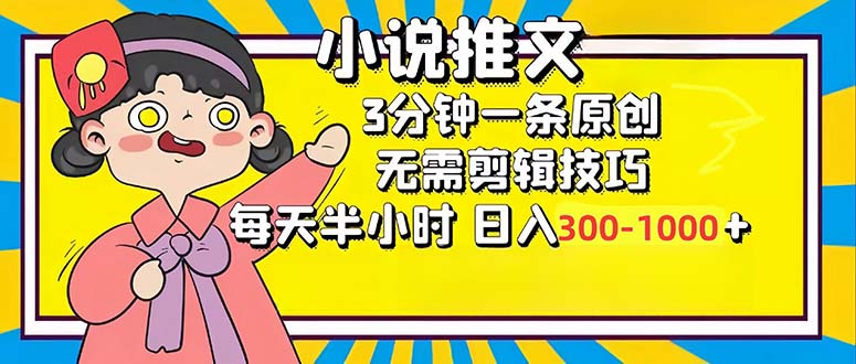 小说推文6.0，简单无脑，3分钟一个原创作品，每天半小时，日入300-1000…-天使资源网