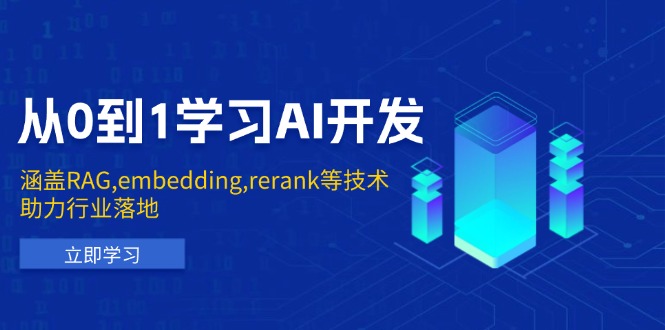 从0到1学习AI开发：涵盖RAG,embedding,rerank等技术，助力行业落地-天使资源网