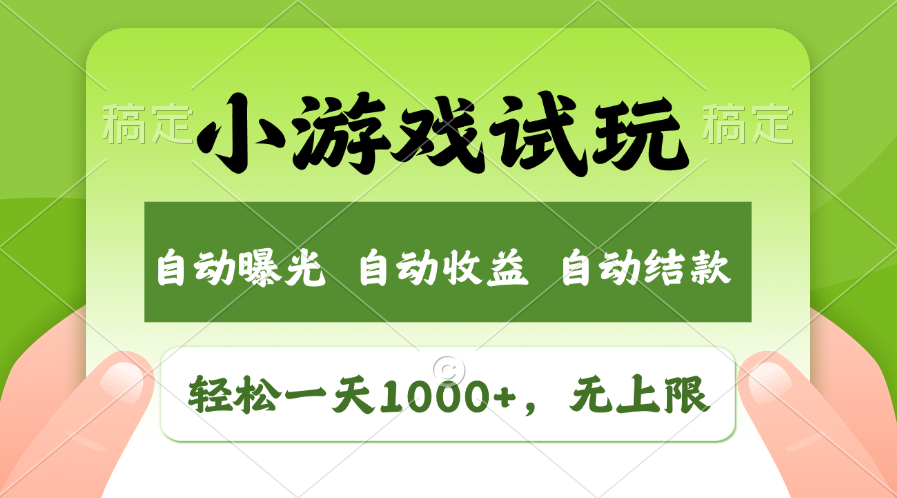 火爆项目小游戏试玩，轻松日入1000+，收益无上限，全新市场！-天使资源网