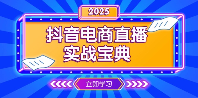 抖音电商直播实战宝典，从起号到复盘，全面解析直播间运营技巧-天使资源网