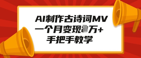 AI制作古诗词MV，一个月变现1W+，手把手教学-天使资源网