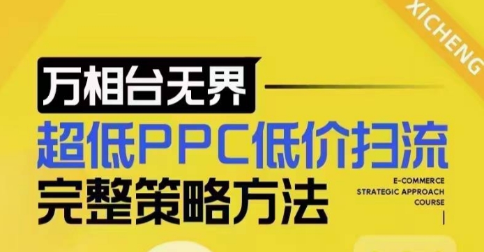 超低PPC低价扫流完整策略方法，最新低价扫流底层逻辑，万相台无界低价扫流实战流程方法-天使资源网