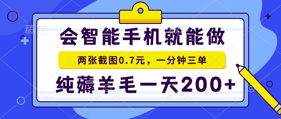 会智能手机就能做，两张截图0.7元，一分钟三单，纯薅羊毛一天200+-天使资源网