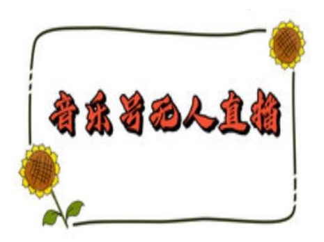 抖音音乐号无人直播间搭建，手把手教你搭建，24小时不断播撸音浪-天使资源网