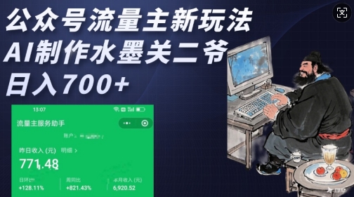 公众号流量主新玩法，AI制作水墨关二爷，日入多张-天使资源网