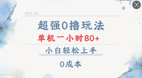 超强0撸玩法 录录数据 单机 一小时轻松80+ 小白轻松上手 简单0成本【仅揭秘】-天使资源网