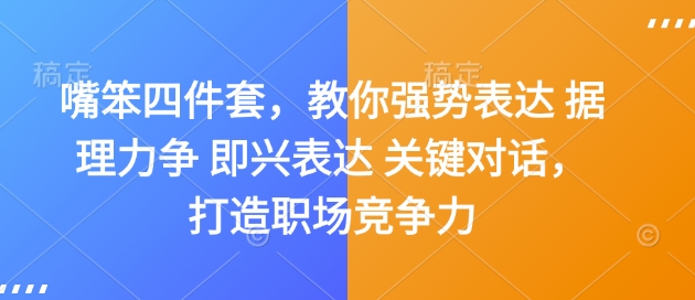 嘴笨四件套，教你强势表达 据理力争 即兴表达 关键对话，打造职场竞争力-天使资源网
