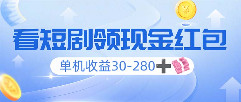 看短剧领收益，单机收益30-280+，可矩阵可多开，实现看剧收益双不误-天使资源网