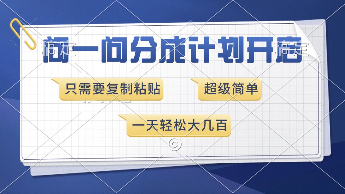 问一问分成计划开启，超简单，只需要复制粘贴，一天也能收入几百-天使资源网
