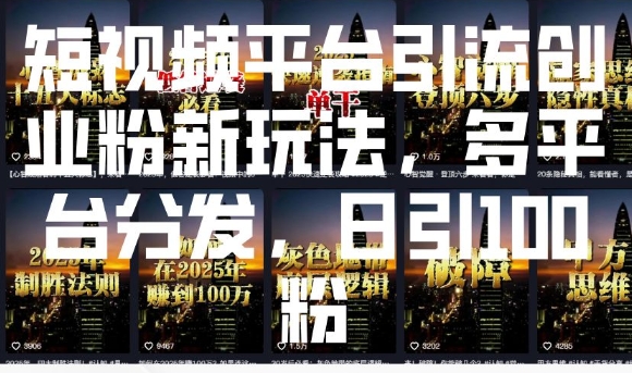 短视频平台引流创业粉新玩法，多平台分发，日引100粉-天使资源网