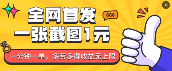 全网首发，一张截图1块钱，一分钟一单，多劳多得，收益无上限-天使资源网