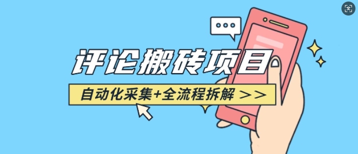 悟空采集评论搬砖_评论搬砖+自动采集【完整攻略】-天使资源网