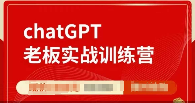 ChatGPT老板实战训练营，用GPT带飞，一人顶一个团队-天使资源网