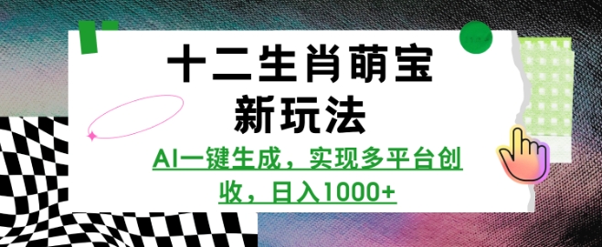 十二生肖萌宝新玩法，AI一键生成，实现多平台创收，日入多张-天使资源网