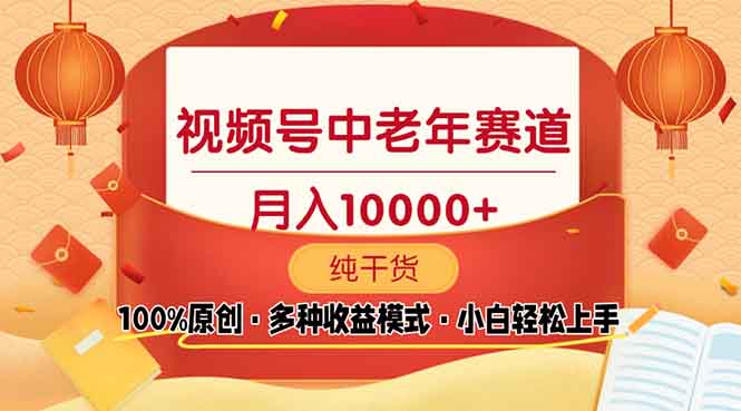 视频号中老年赛道 100%原创 手把手教学 新号3天收益破百 小白必备-天使资源网
