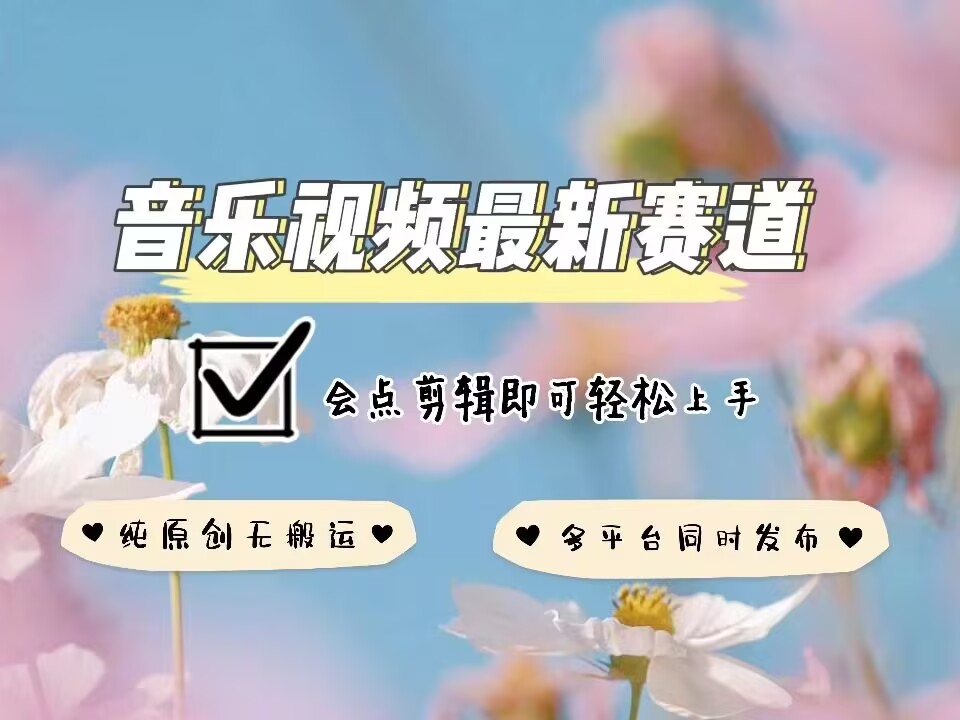 音乐视频赛道最新玩法，纯原创不违规，可所有平台同时发布，会点剪辑即可轻松拿捏-天使资源网