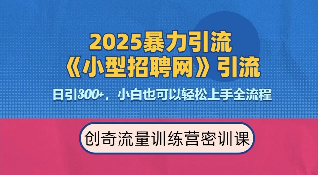 2025最新暴力引流方法，招聘平台一天引流300+，日变现多张，专业人士力荐-天使资源网