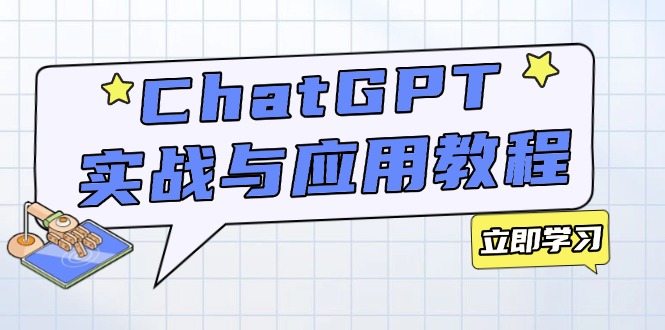 ChatGPT实战与应用：从安装使用掌握GPT，提升个人技能与工作效率-天使资源网