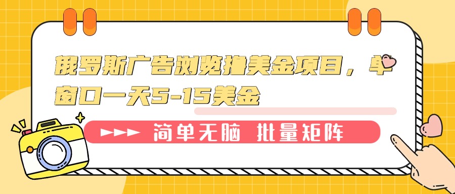 俄罗斯广告浏览撸美金项目，单窗口一天5-15美金-天使资源网
