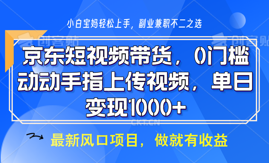 京东短视频带货，操作简单，可矩阵操作，动动手指上传视频，轻松日入1000+-天使资源网