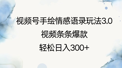 视频号手绘情感语录玩法3.0，视频条条爆款，轻松日入3张-天使资源网
