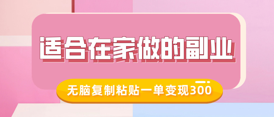 适合在家做的副业，小红书冷知识账号，无脑复制粘贴一单变现300-天使资源网