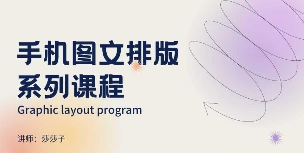 手机图文排版系列课程，​朋友圈美学营销/图文排版设计等-天使资源网