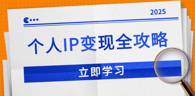 个人IP变现全攻略：私域运营,微信技巧,公众号运营一网打尽,助力品牌推广-天使资源网
