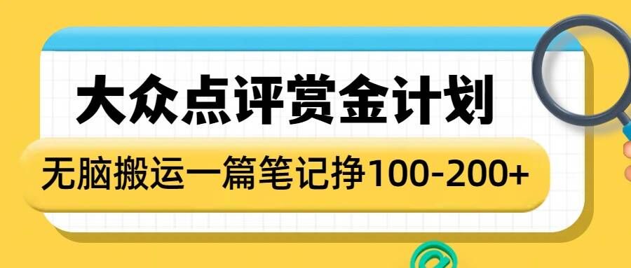 大众点评赏金计划，无脑搬运就有收益，一篇笔记收益1-2张-天使资源网