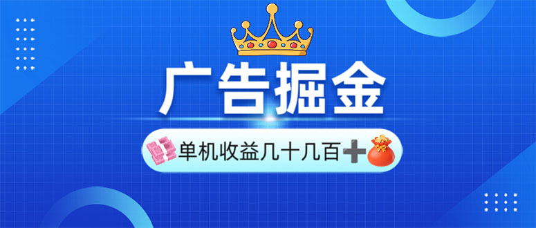 广告掘金，单台手机30-280，可矩阵可放大做-天使资源网