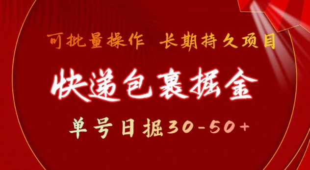 快递包裹撸金 单号日撸30-50+ 可批量 长久稳定收益【揭秘】-天使资源网