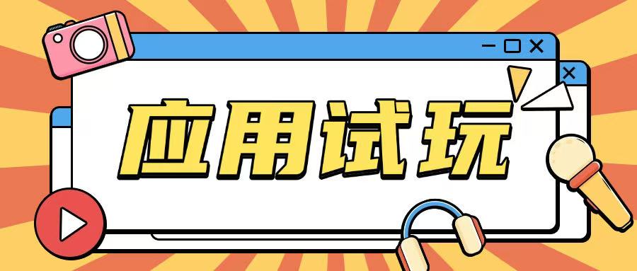 无限薅应用试玩项目0成本，0撸项目无需一分钱就可以轻松薅羊毛-天使资源网