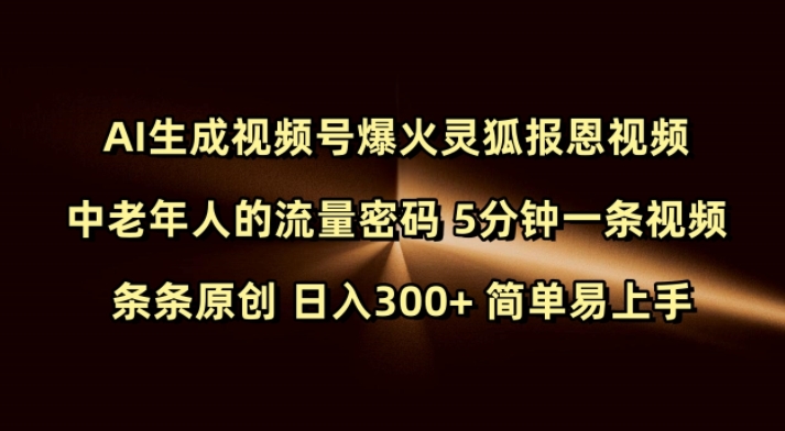 Ai生成视频号爆火灵狐报恩视频 中老年人的流量密码 5分钟一条视频 条条原创 日入300+ 简单易上手-天使资源网
