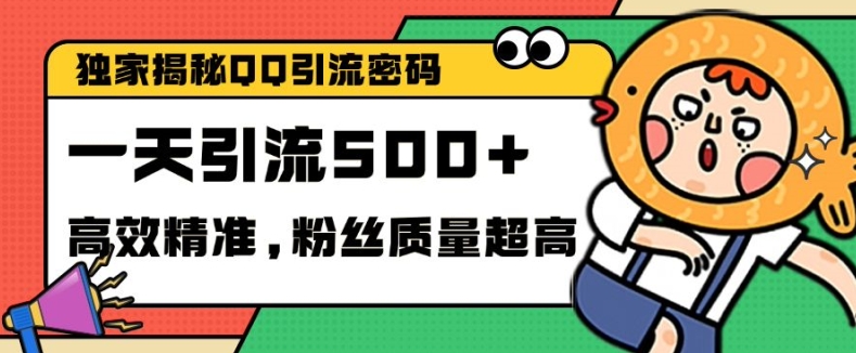 独家解密QQ里的引流密码，高效精准，实测单日加100+创业粉【揭秘】-天使资源网