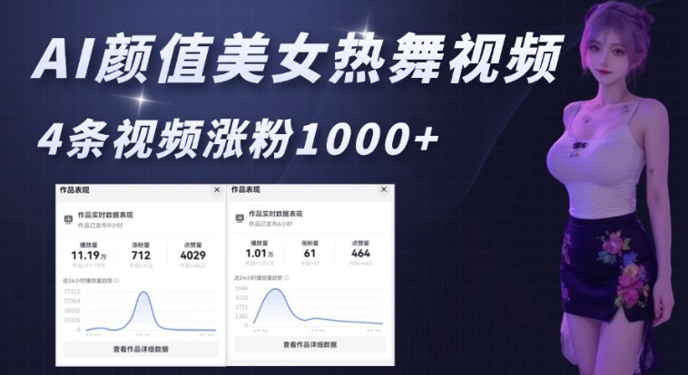 AI颜值美女热舞视频，4条视频涨粉1000+，实测6分钟一条-天使资源网