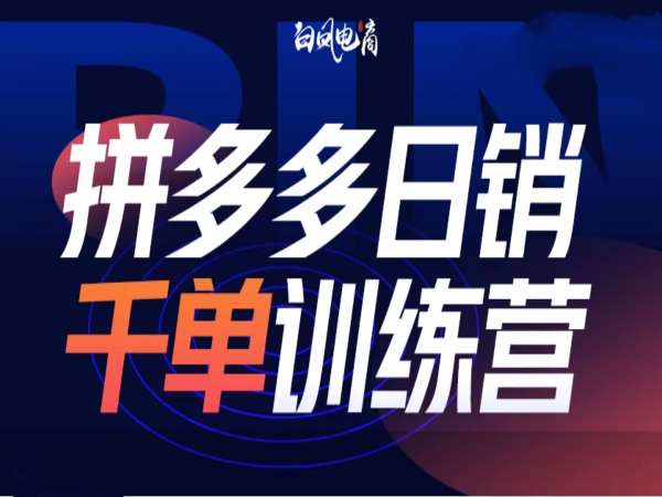 拼多多日销千单训练营第32期，2025开年变化和最新玩法-天使资源网