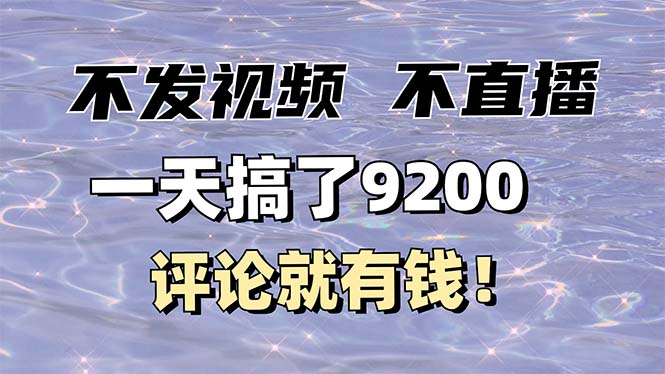 不发作品不直播，评论就有钱，一条最高10块，一天搞了9200-天使资源网