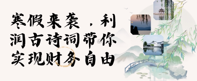 寒假火爆项目，3分钟制作一条视频，AI数字人古诗词实现带货收入-天使资源网