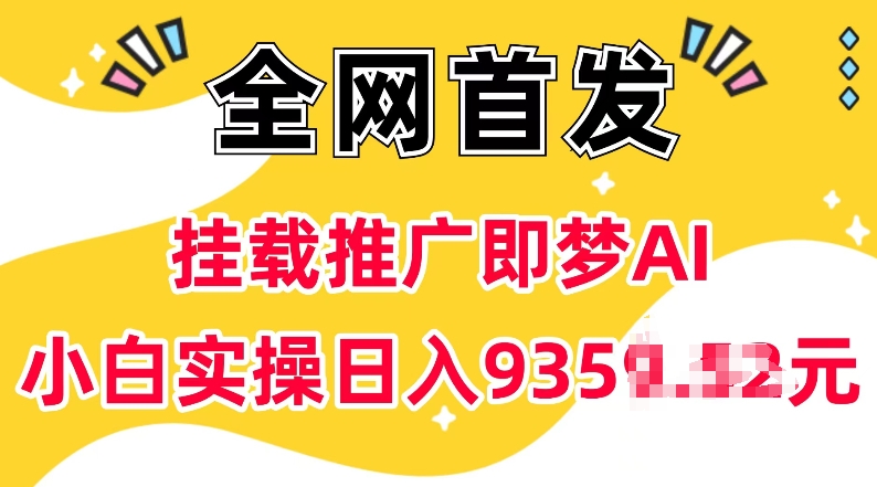 抖音挂载推广即梦AI，无需实名，有5个粉丝就可以做，小白实操日入上k-天使资源网