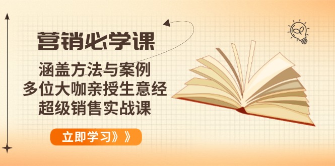 营销必学课：涵盖方法与案例、多位大咖亲授生意经，超级销售实战课-天使资源网